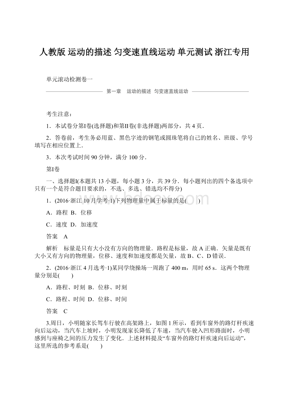 人教版运动的描述匀变速直线运动单元测试浙江专用.docx_第1页