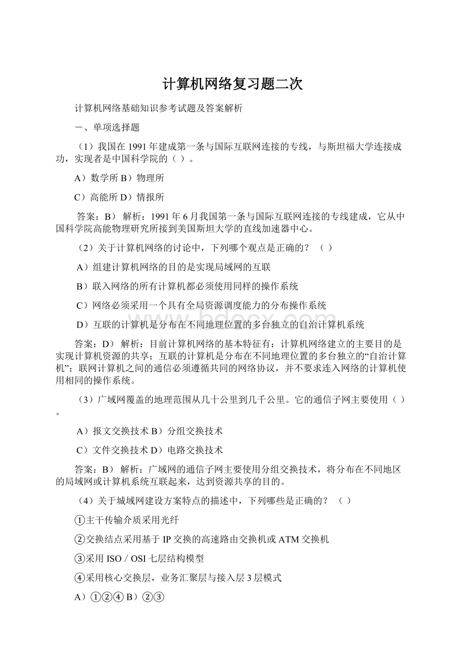 计算机网络复习题二次Word文件下载.docx_第1页