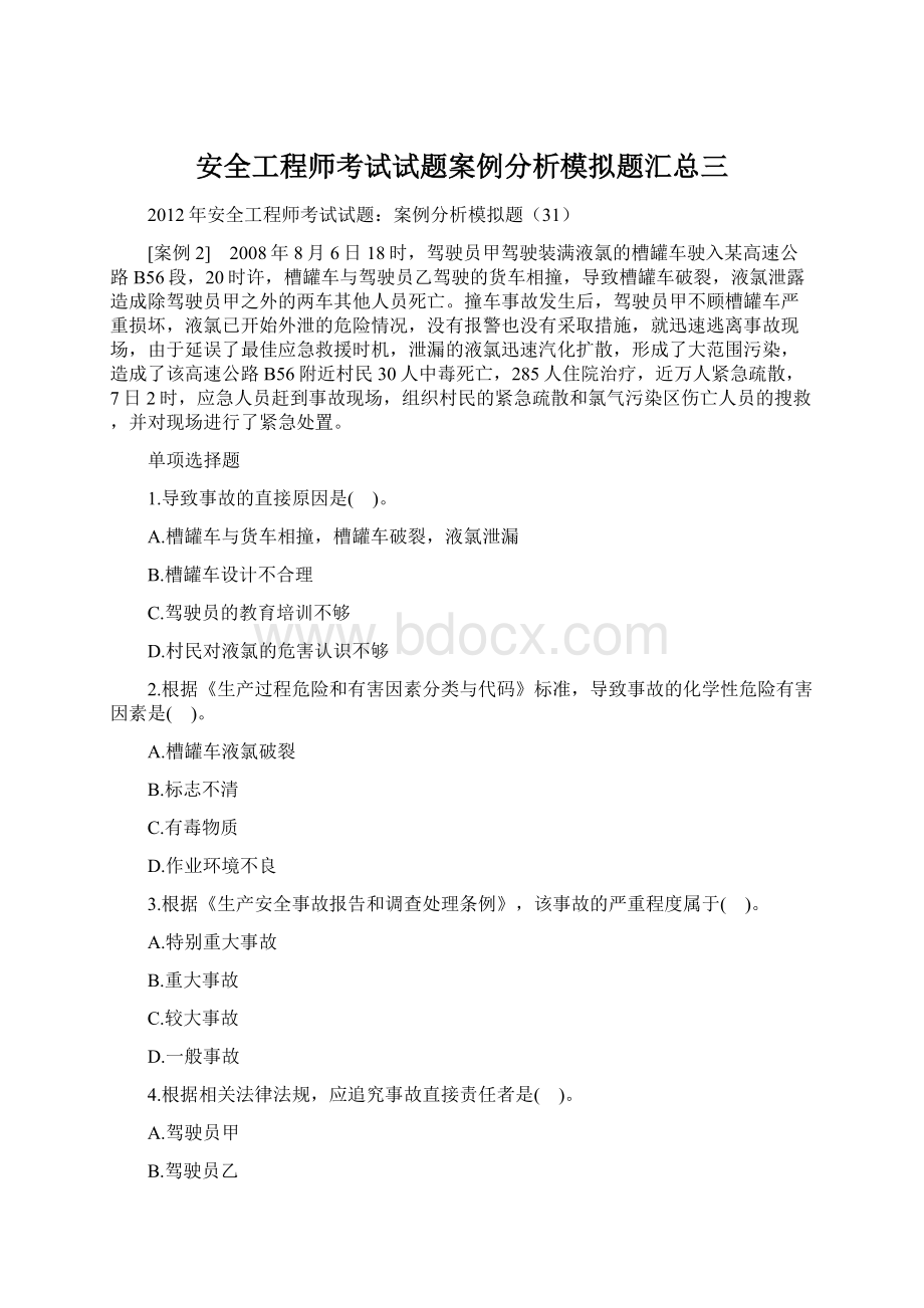 安全工程师考试试题案例分析模拟题汇总三.docx_第1页