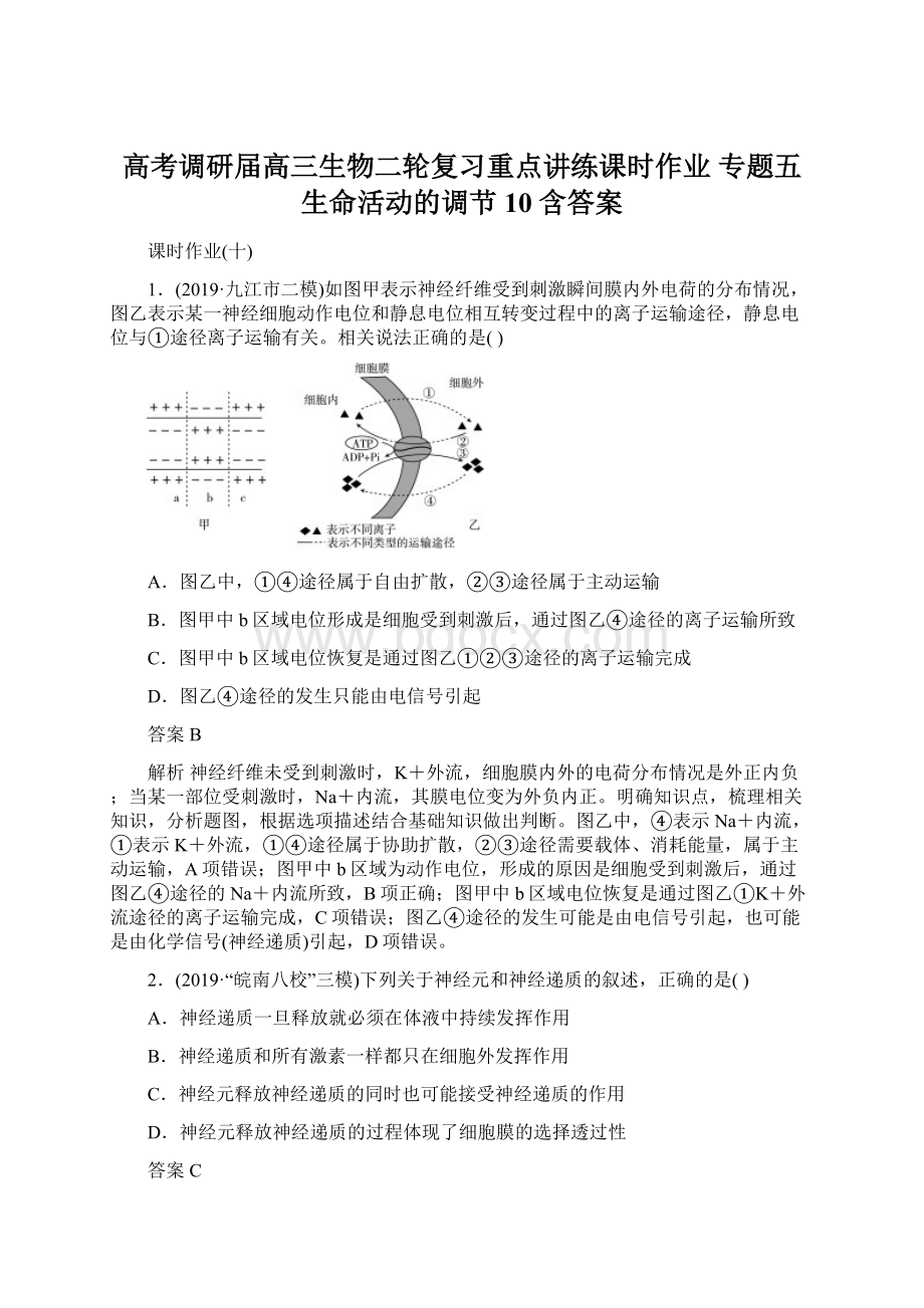 高考调研届高三生物二轮复习重点讲练课时作业 专题五 生命活动的调节 10 含答案.docx