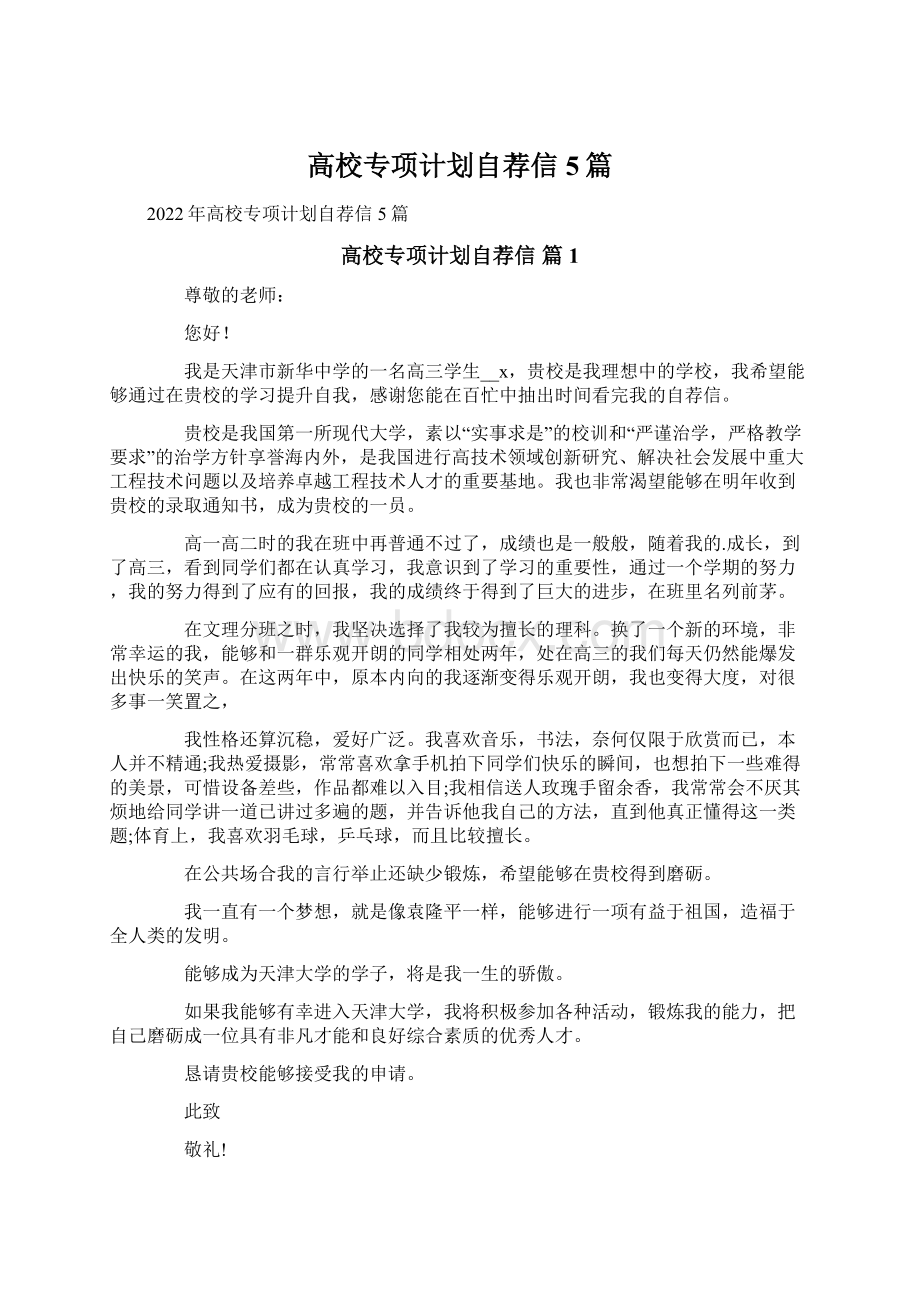 高校专项计划自荐信5篇Word格式文档下载.docx