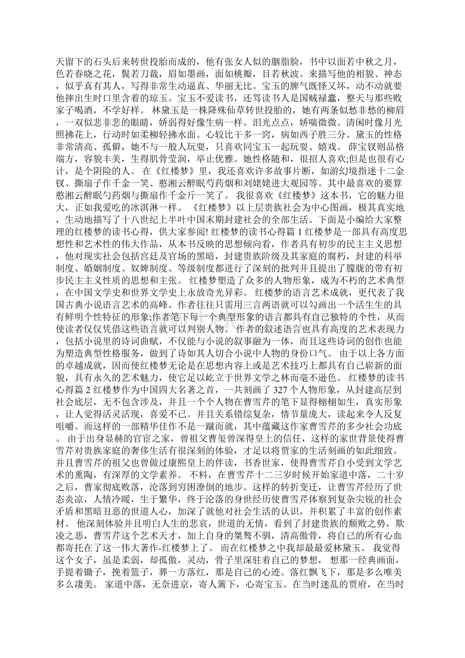 红楼梦 读书心得Word格式文档下载.docx_第3页