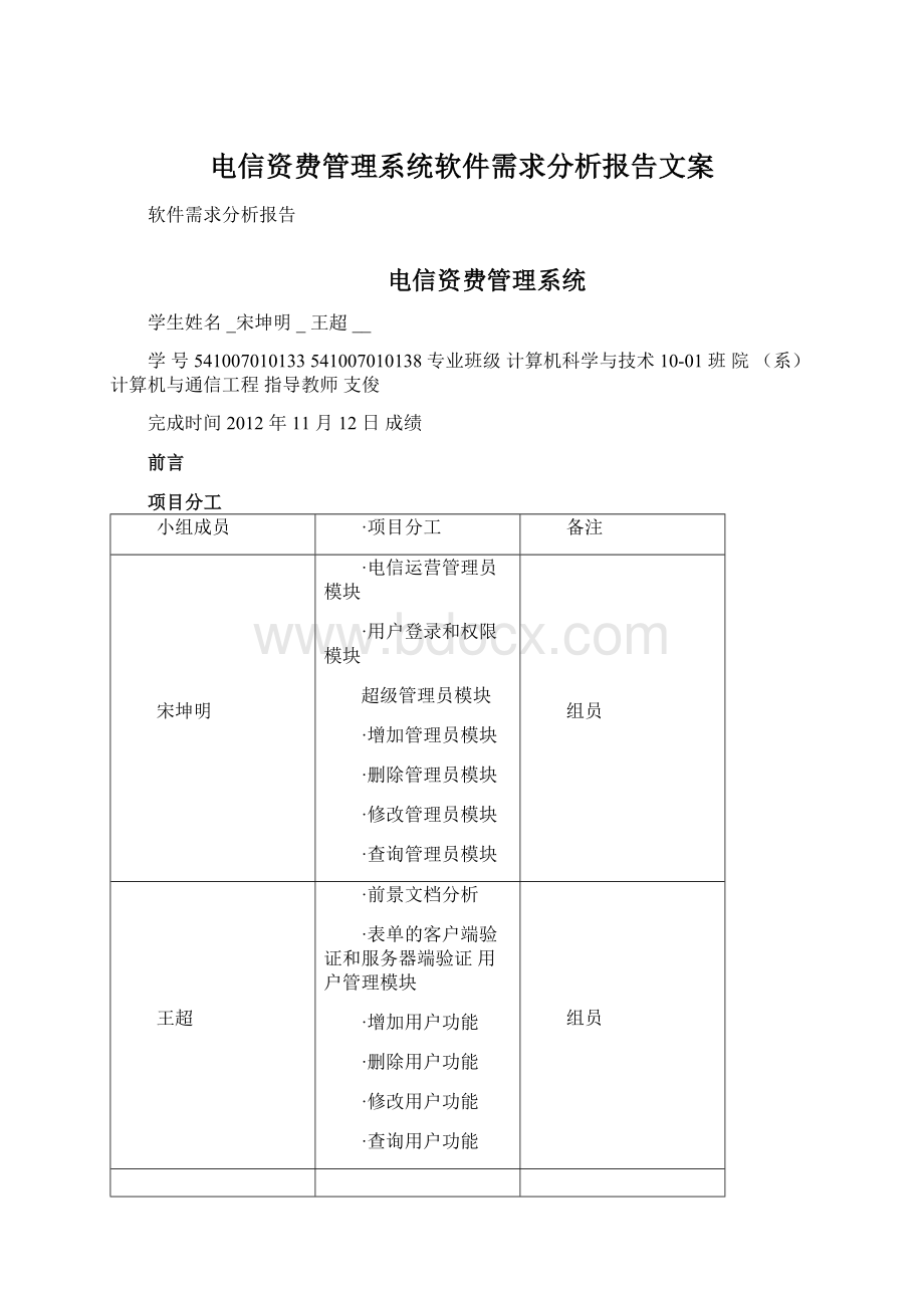 电信资费管理系统软件需求分析报告文案.docx