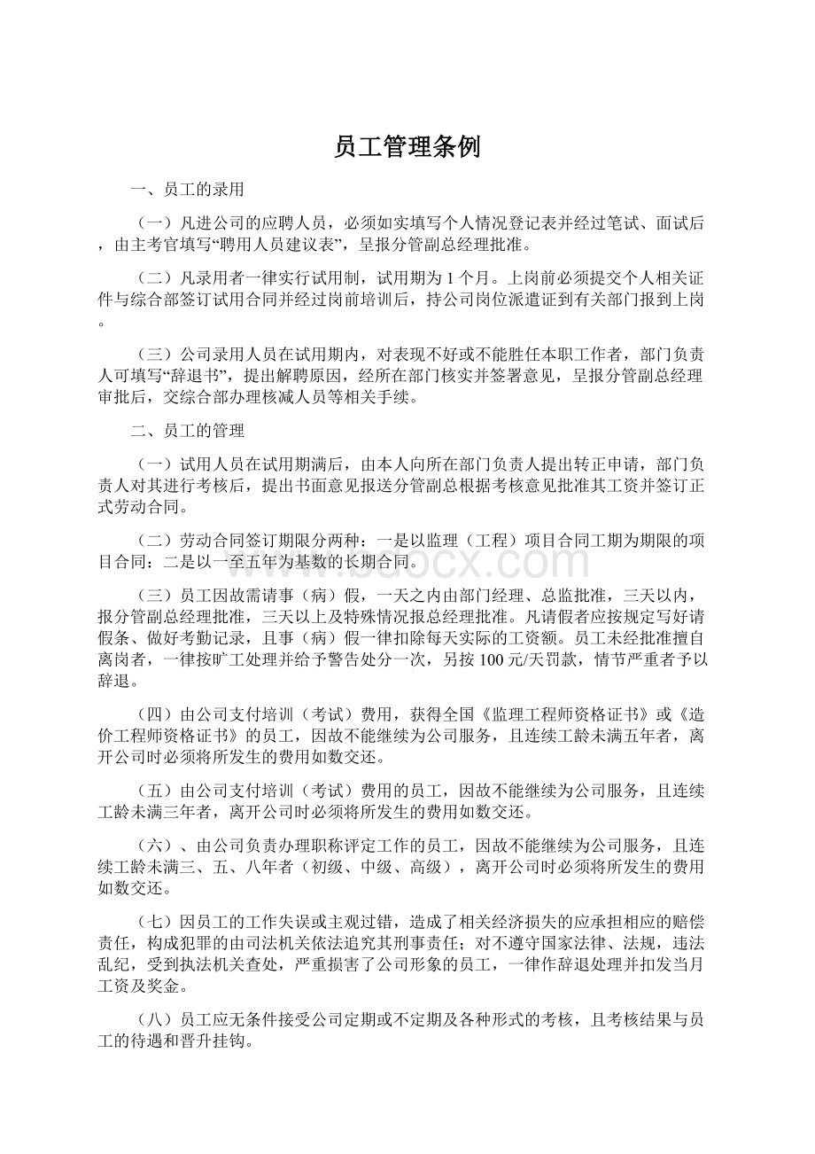 员工管理条例Word文档下载推荐.docx