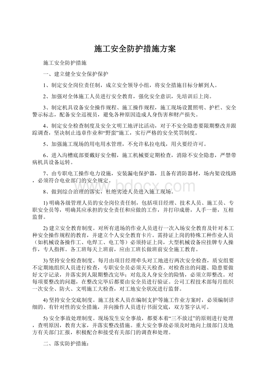 施工安全防护措施方案.docx_第1页