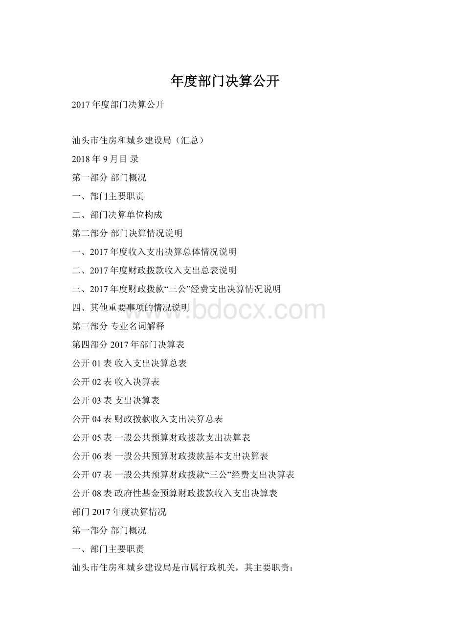 年度部门决算公开Word文档格式.docx