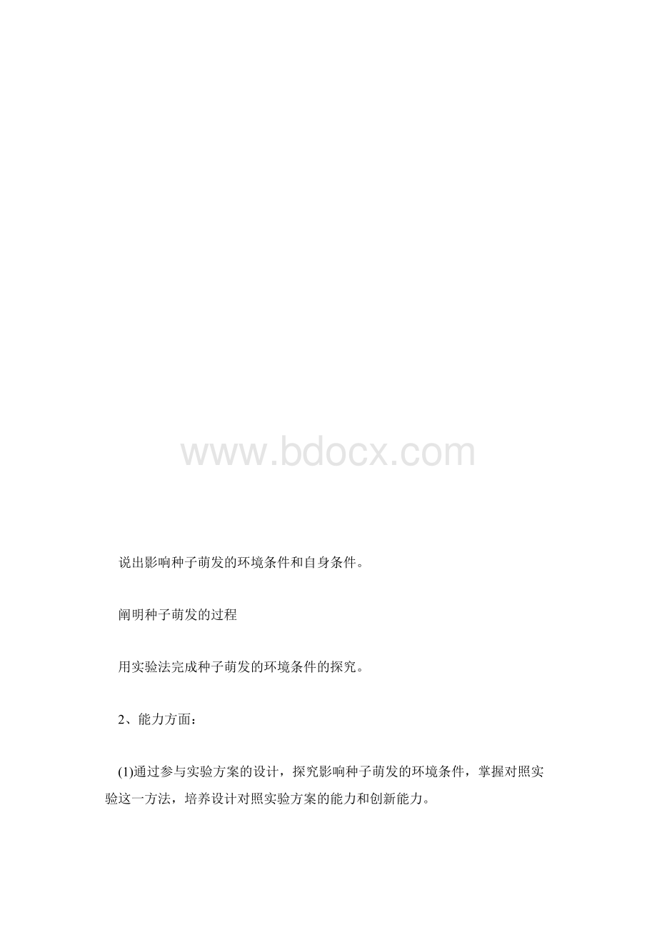 人教版七年级上册生物种子的萌发教学计划表.docx_第3页