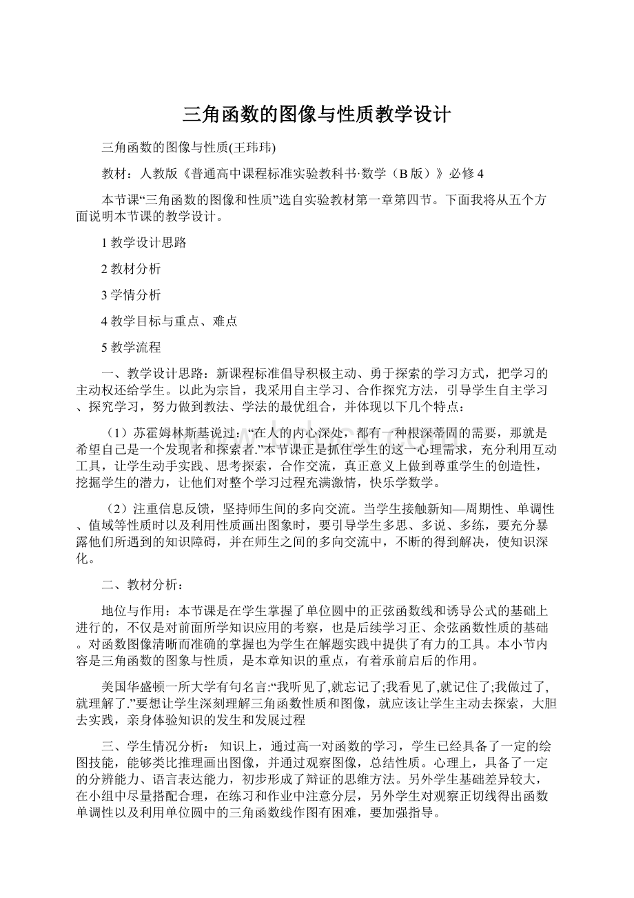 三角函数的图像与性质教学设计Word格式.docx_第1页