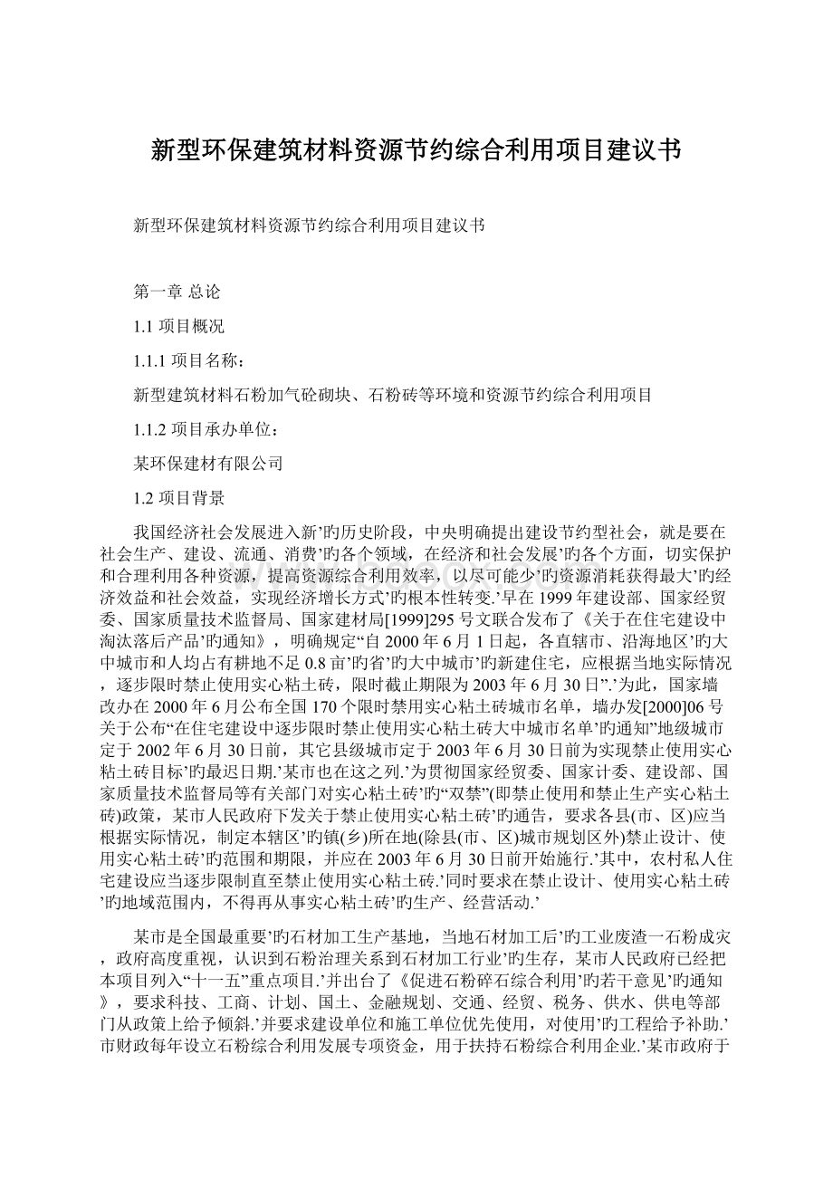 新型环保建筑材料资源节约综合利用项目建议书.docx_第1页