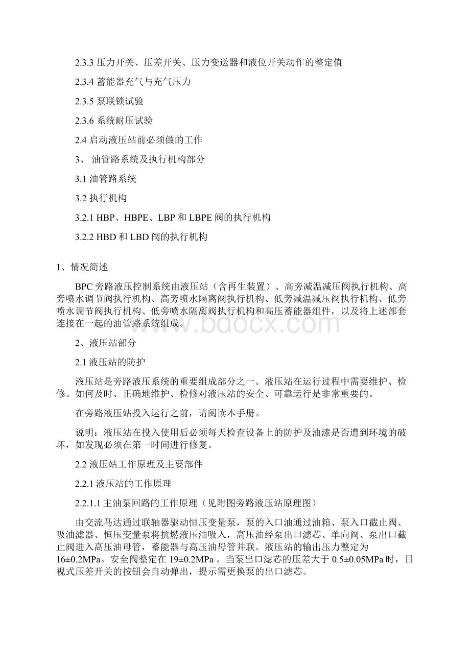 旁路系统BPC液压系统说明书文档格式.docx_第2页