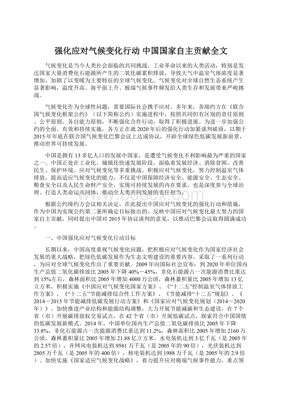 强化应对气候变化行动 中国国家自主贡献全文Word文档下载推荐.docx