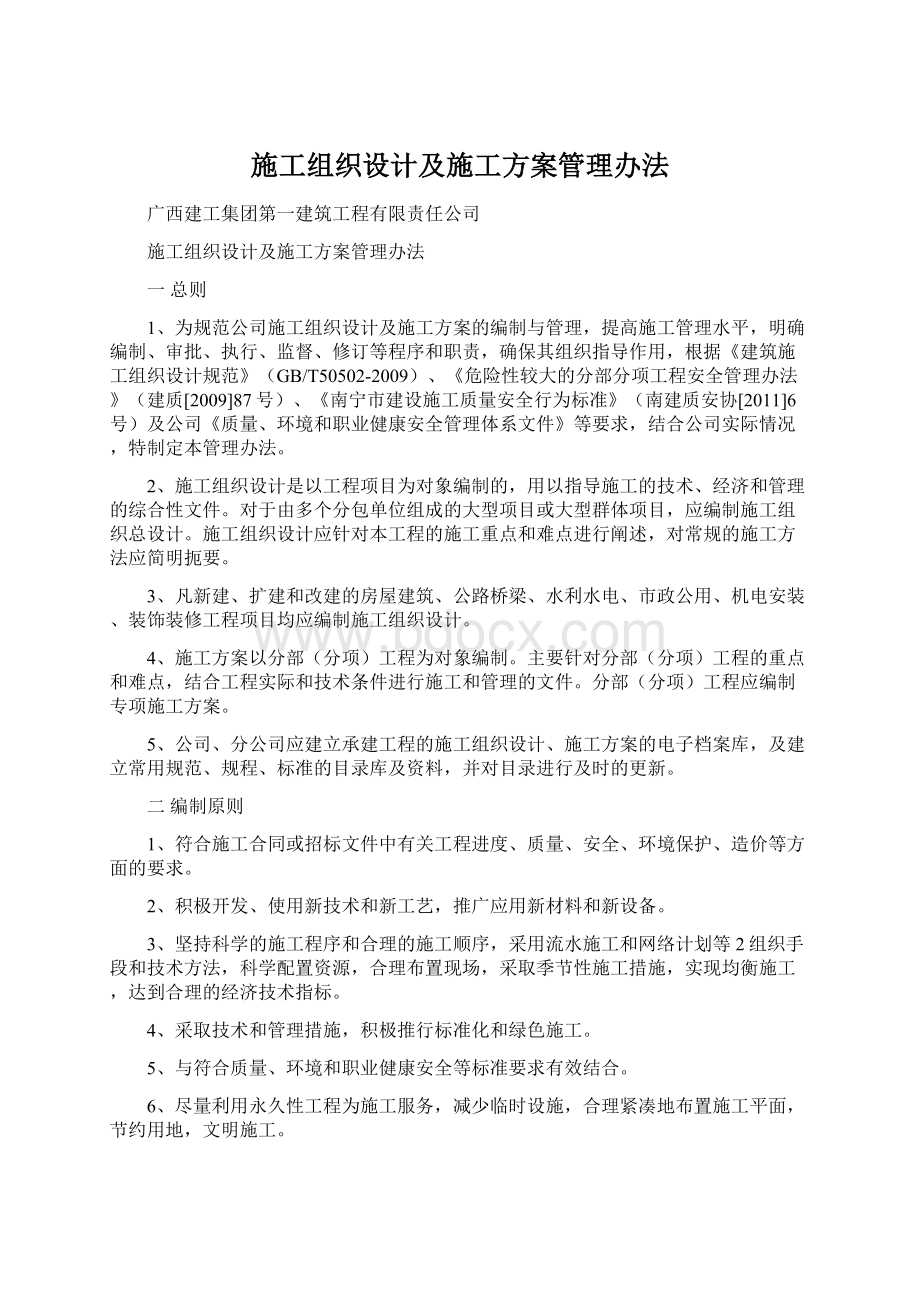 施工组织设计及施工方案管理办法.docx_第1页