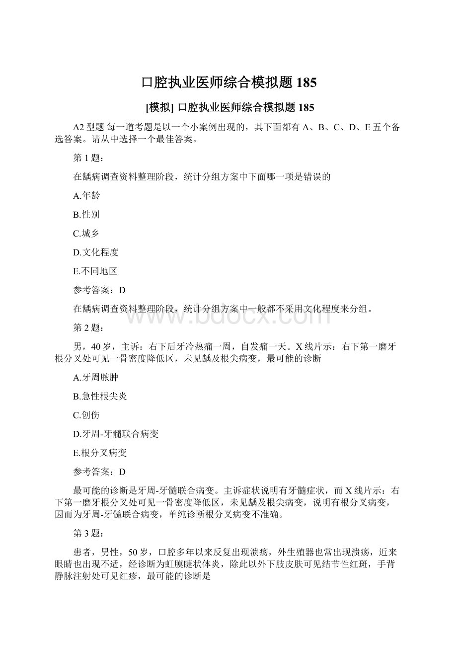 口腔执业医师综合模拟题185.docx