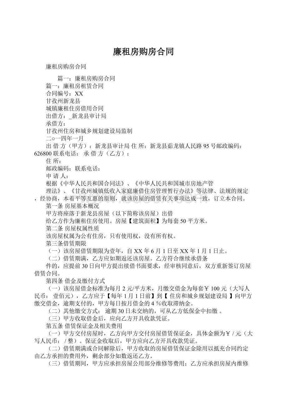 廉租房购房合同.docx_第1页