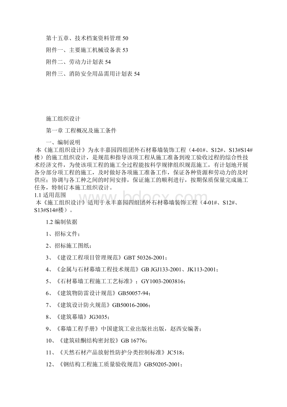 石材幕墙施工设计方案.docx_第2页