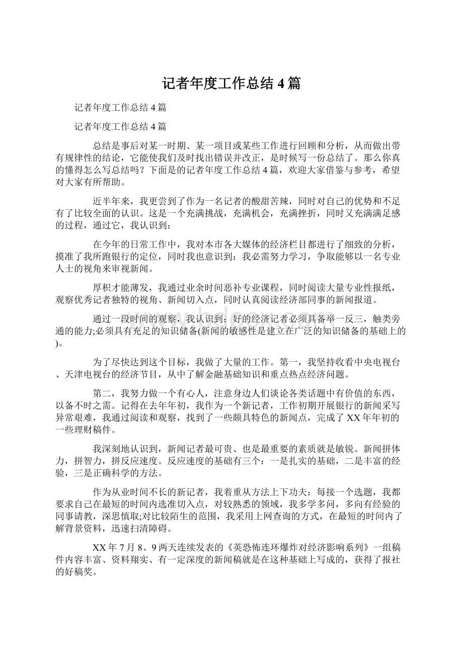 记者年度工作总结4篇Word下载.docx