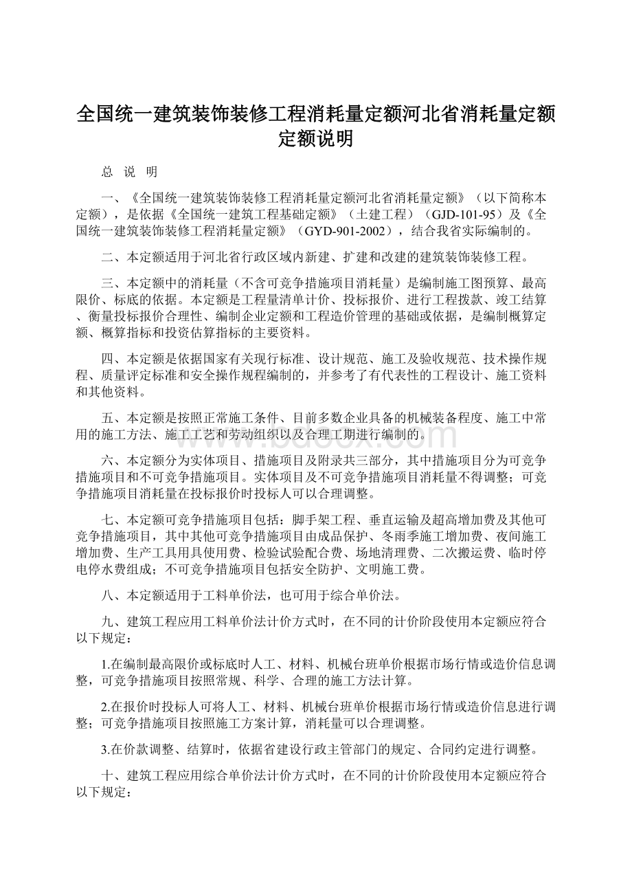 全国统一建筑装饰装修工程消耗量定额河北省消耗量定额定额说明文档格式.docx