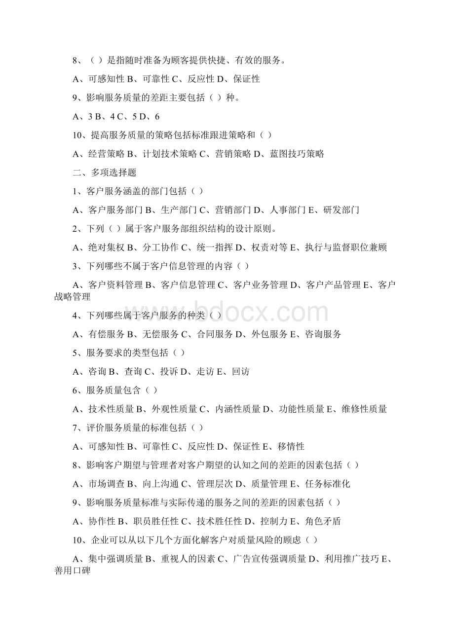 《客户服务管理》复习资料1word版本Word文档下载推荐.docx_第2页