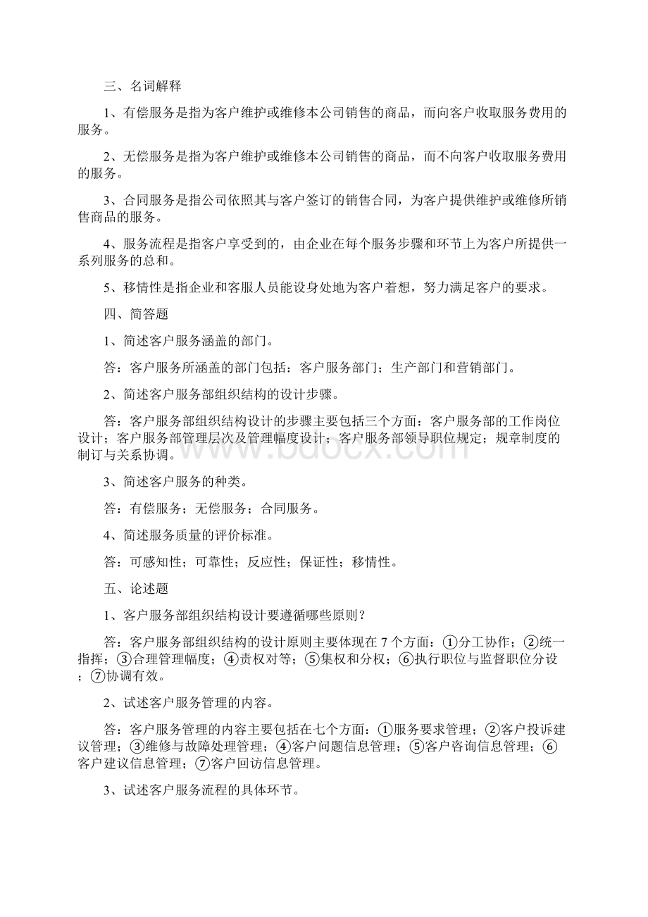 《客户服务管理》复习资料1word版本Word文档下载推荐.docx_第3页