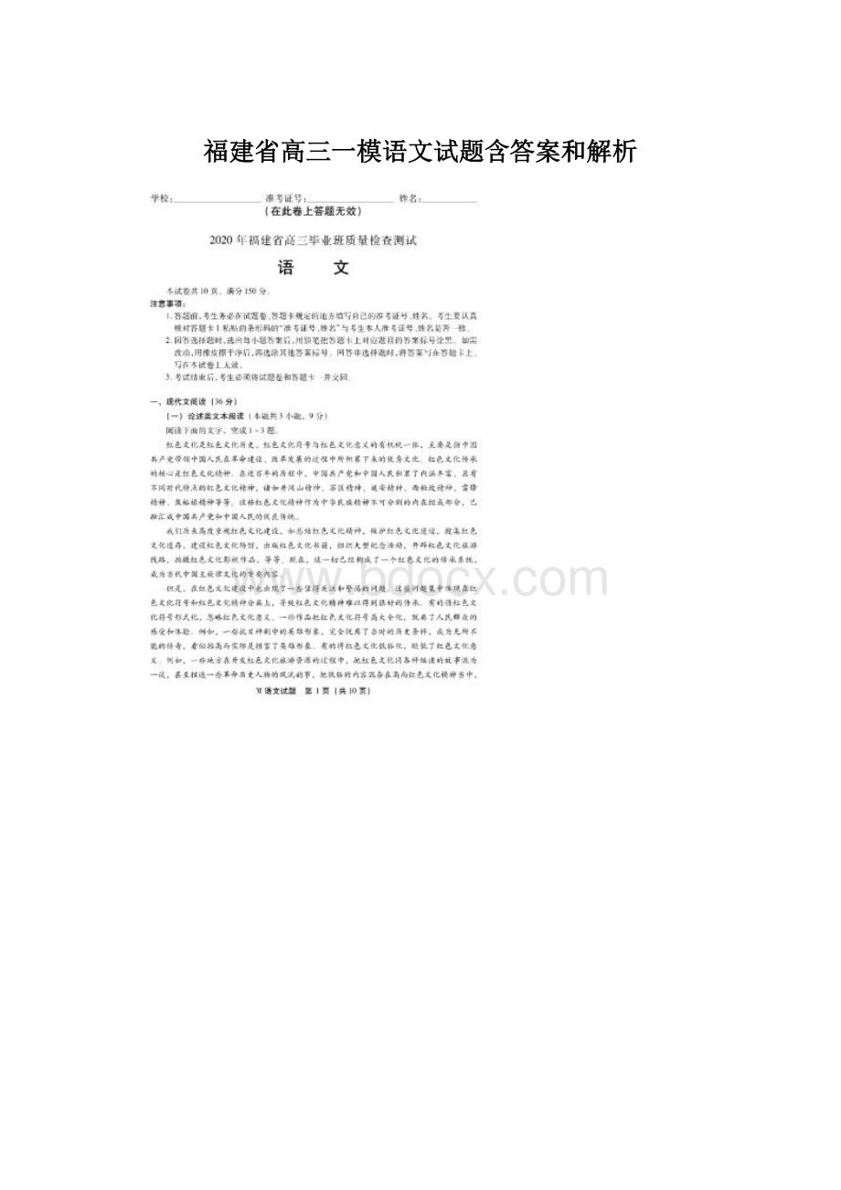 福建省高三一模语文试题含答案和解析.docx