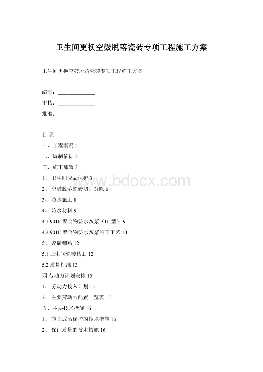 卫生间更换空鼓脱落瓷砖专项工程施工方案.docx