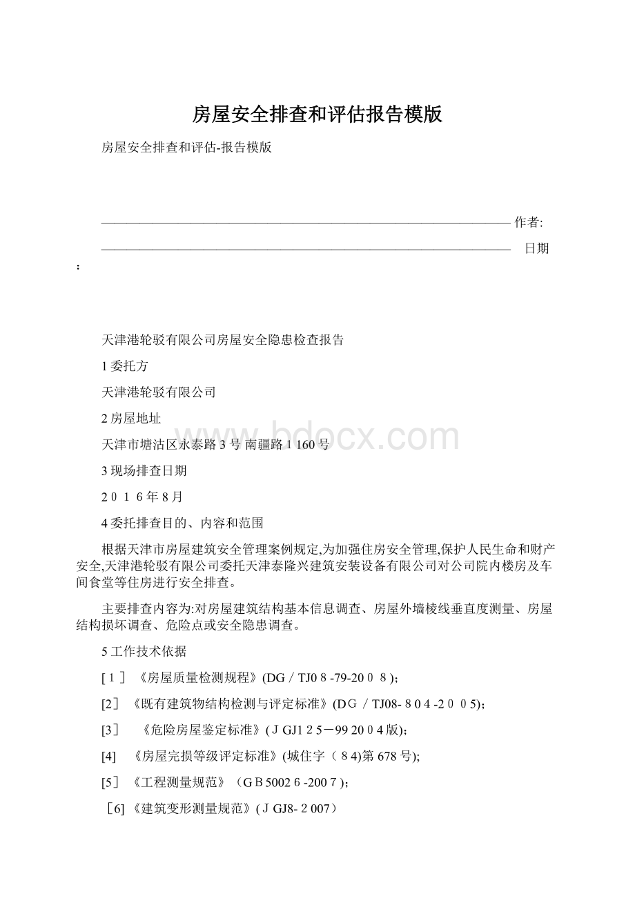 房屋安全排查和评估报告模版Word下载.docx