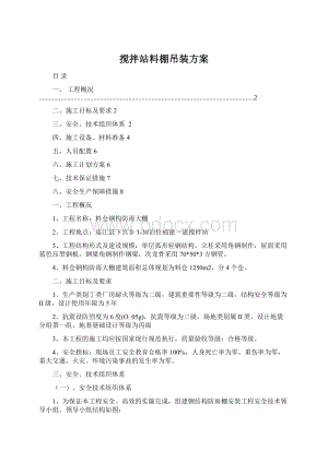 搅拌站料棚吊装方案.docx