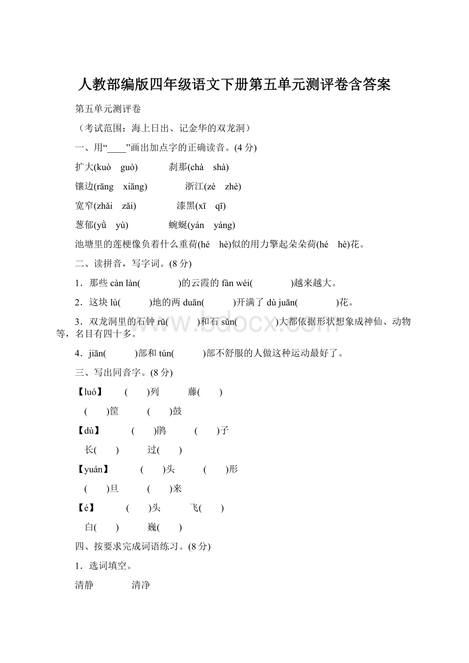 人教部编版四年级语文下册第五单元测评卷含答案Word格式.docx_第1页