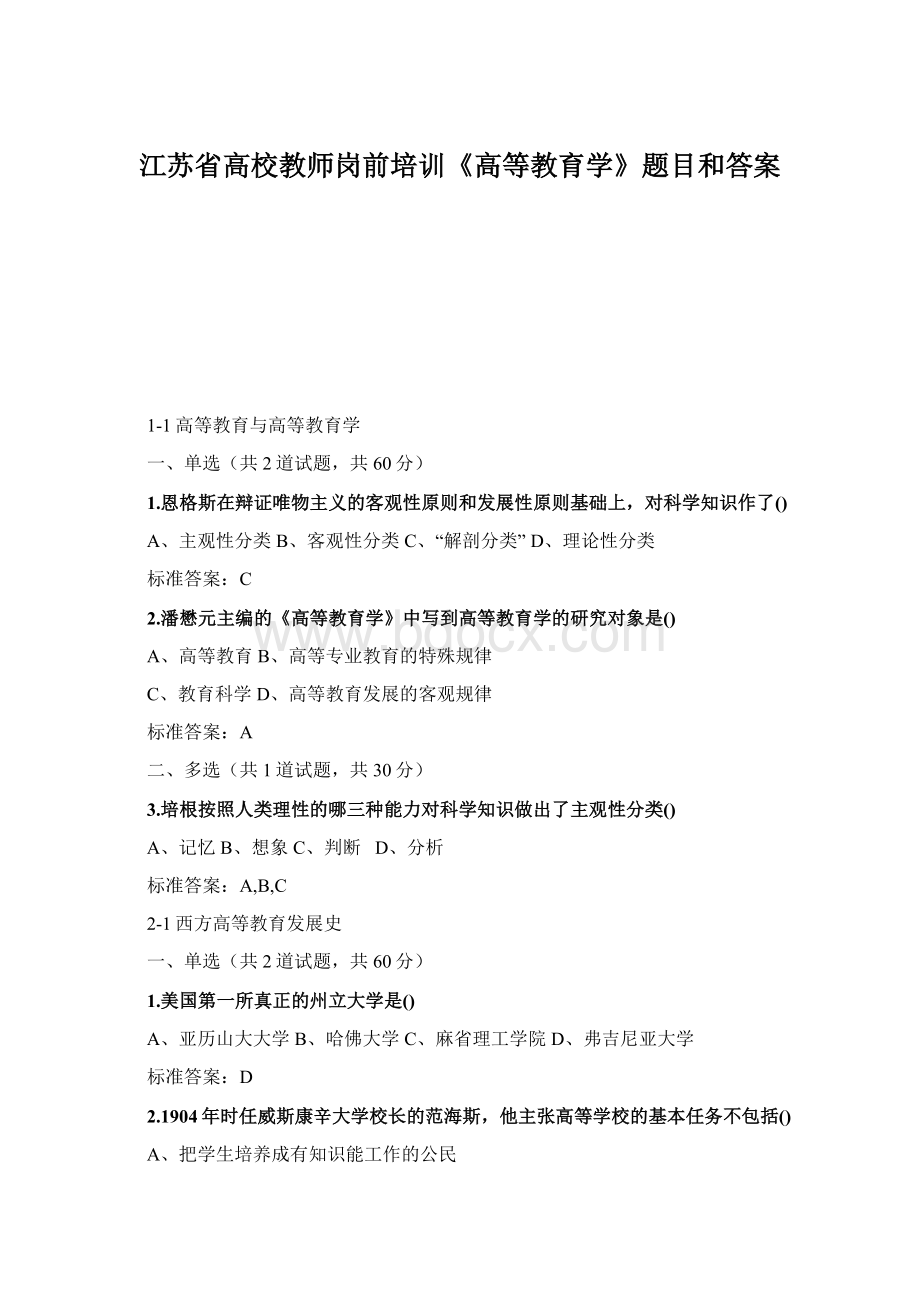 江苏省高校教师岗前培训《高等教育学》题目和答案Word格式文档下载.docx