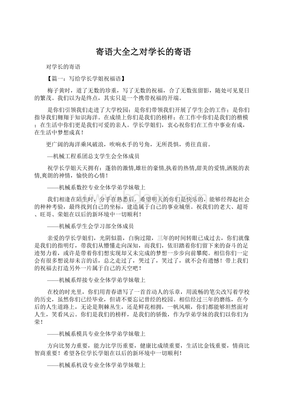 寄语大全之对学长的寄语Word文档下载推荐.docx_第1页