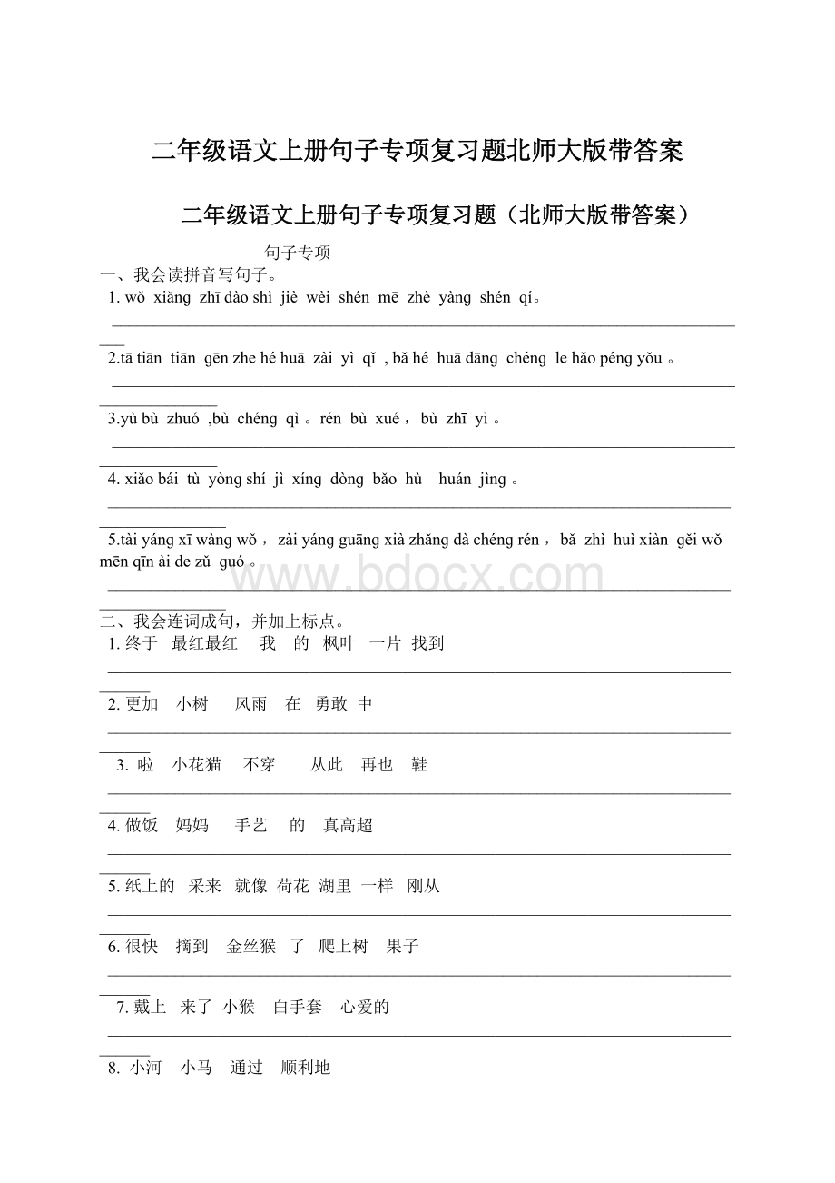 二年级语文上册句子专项复习题北师大版带答案Word下载.docx