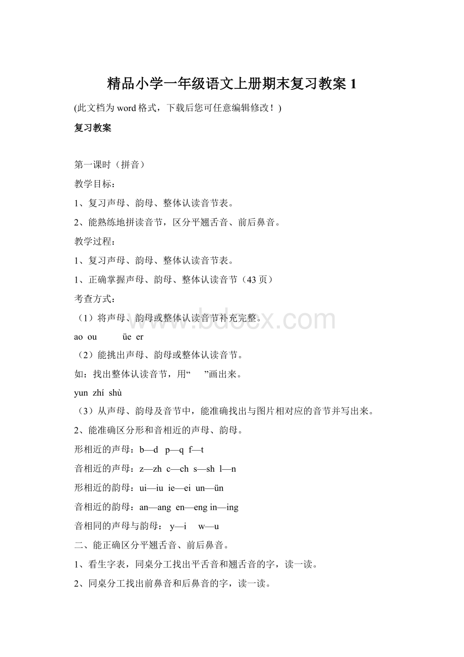 精品小学一年级语文上册期末复习教案1.docx