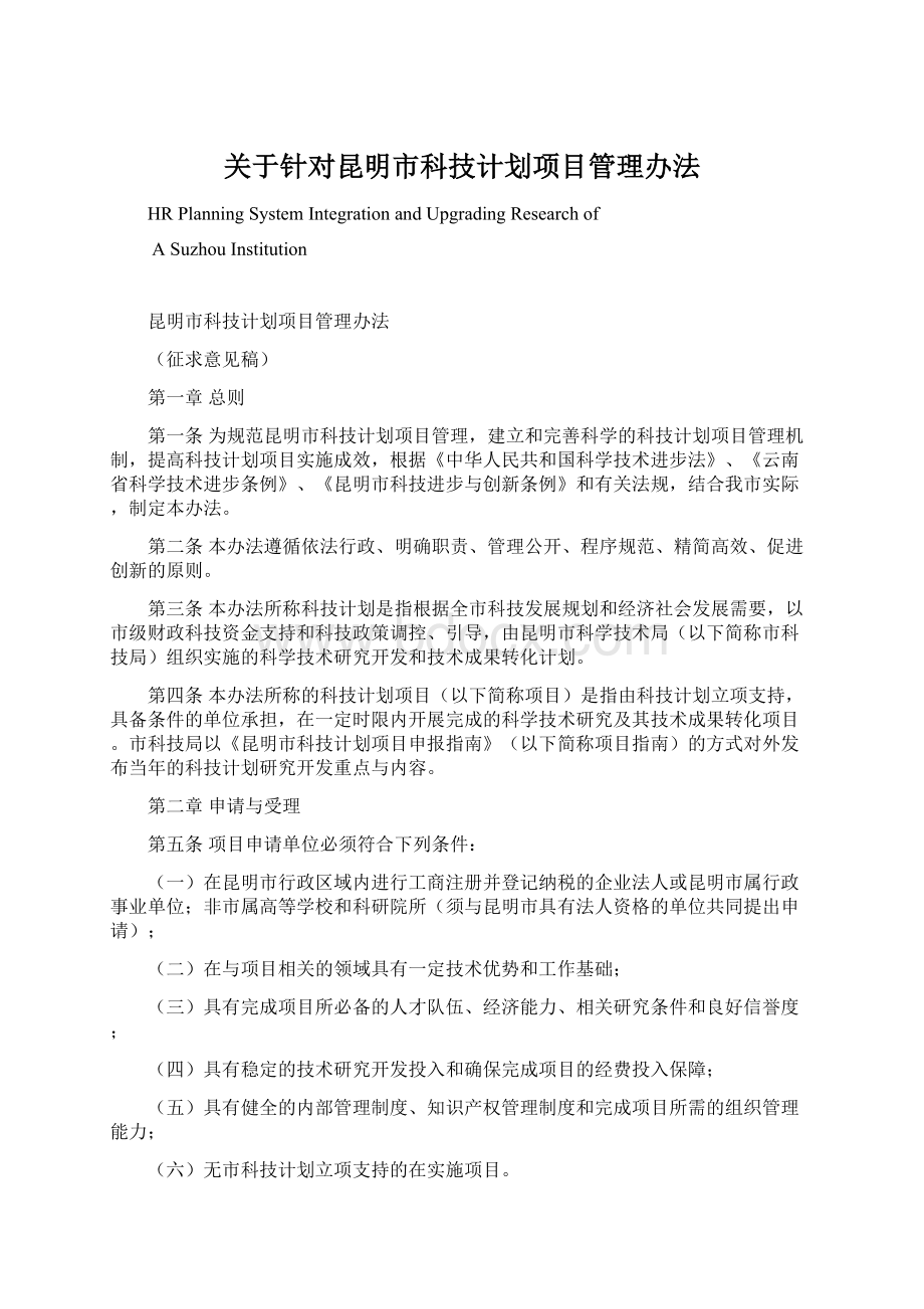 关于针对昆明市科技计划项目管理办法.docx_第1页