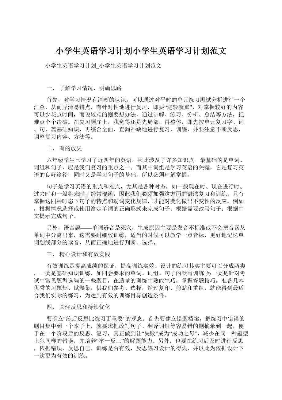 小学生英语学习计划小学生英语学习计划范文Word文档格式.docx_第1页