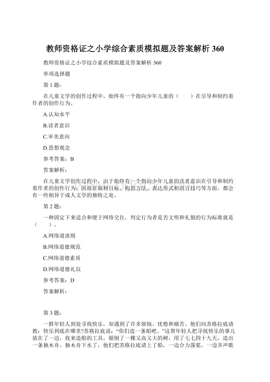 教师资格证之小学综合素质模拟题及答案解析360Word格式.docx