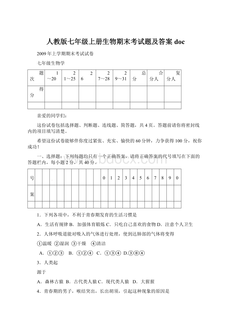 人教版七年级上册生物期末考试题及答案doc.docx