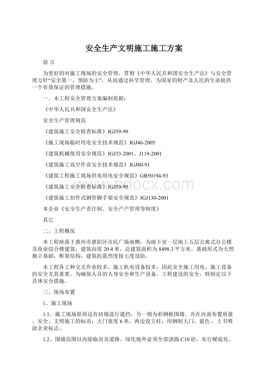 安全生产文明施工施工方案Word文档格式.docx_第1页