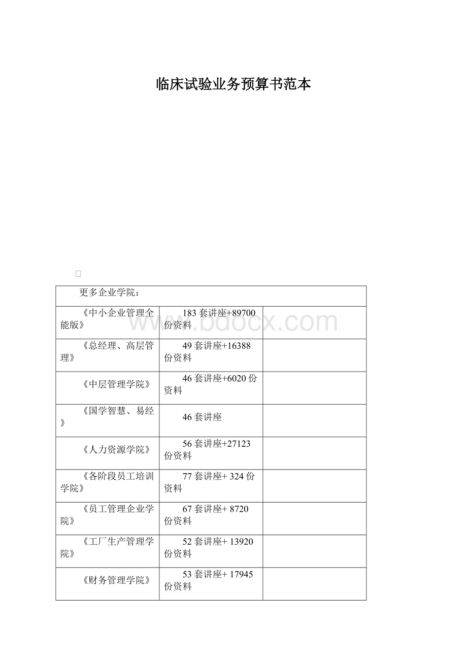 临床试验业务预算书范本Word格式文档下载.docx