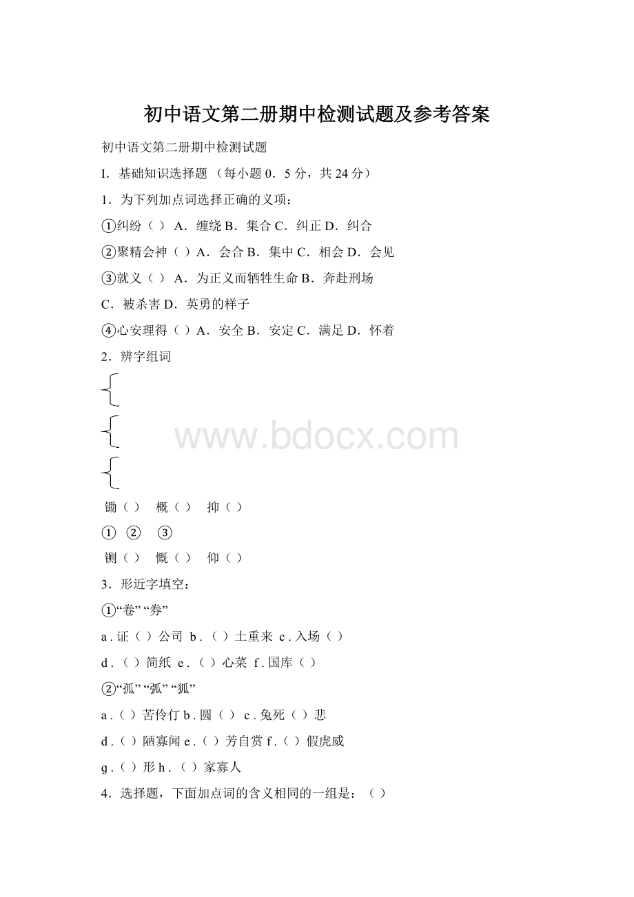 初中语文第二册期中检测试题及参考答案.docx_第1页