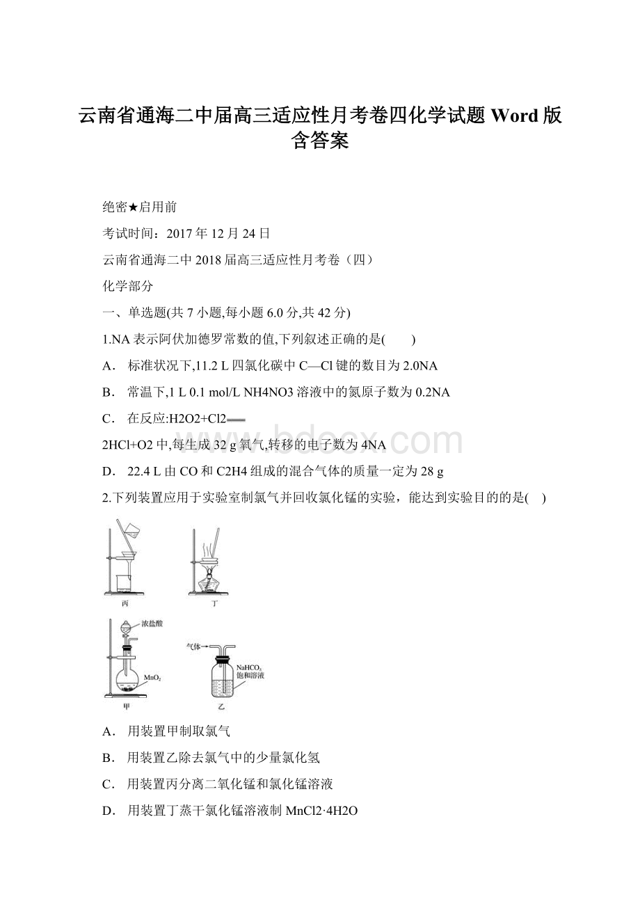 云南省通海二中届高三适应性月考卷四化学试题Word版含答案.docx