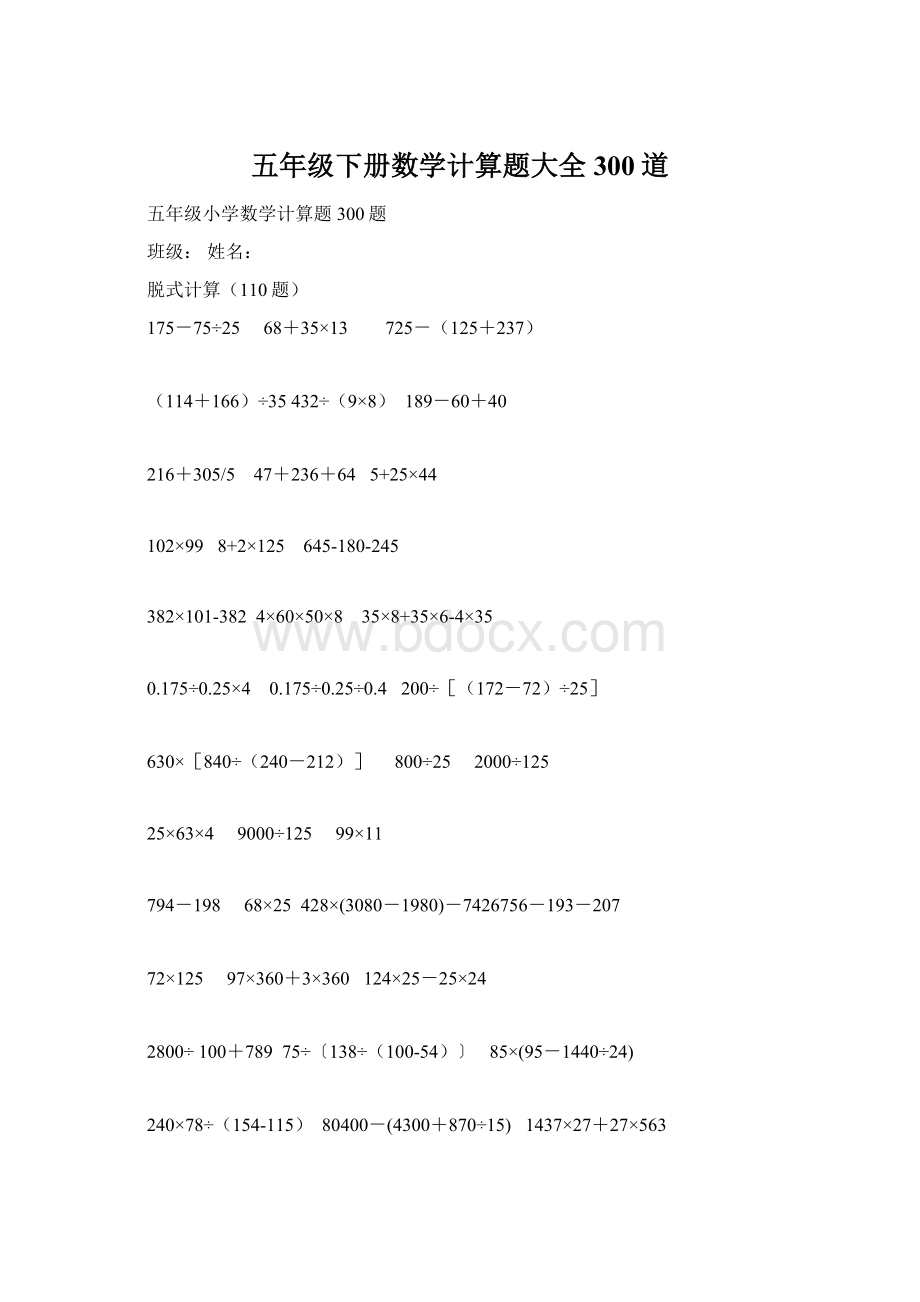 五年级下册数学计算题大全300道Word文件下载.docx