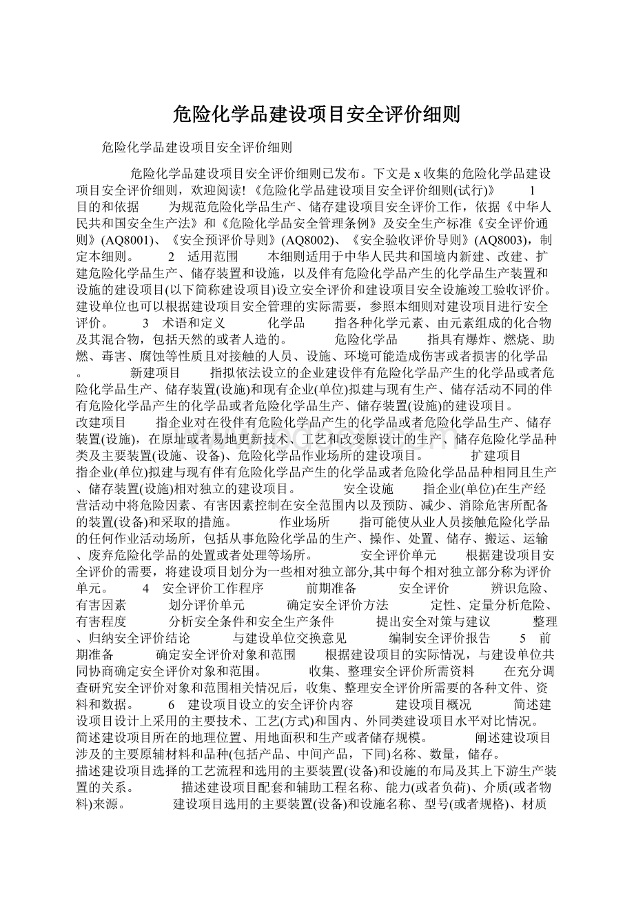 危险化学品建设项目安全评价细则.docx