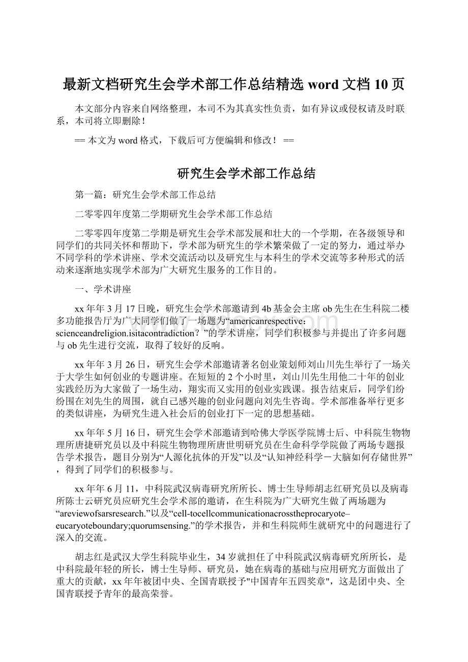 最新文档研究生会学术部工作总结精选word文档 10页文档格式.docx