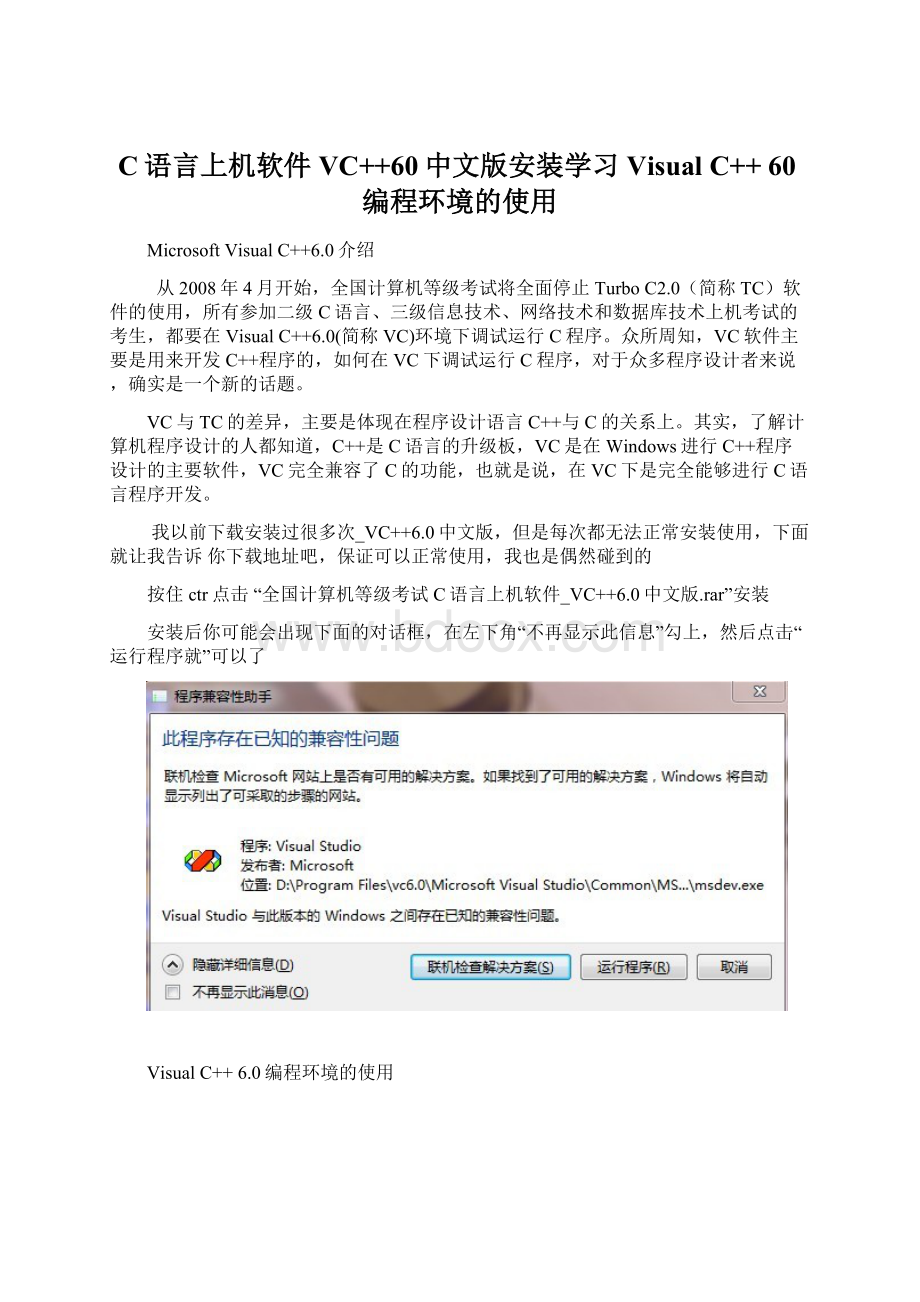 C语言上机软件VC++60中文版安装学习Visual C++ 60编程环境的使用Word文档下载推荐.docx