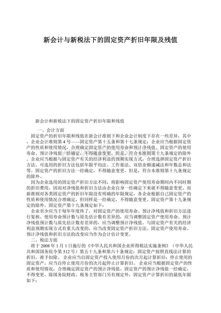 新会计与新税法下的固定资产折旧年限及残值.docx_第1页