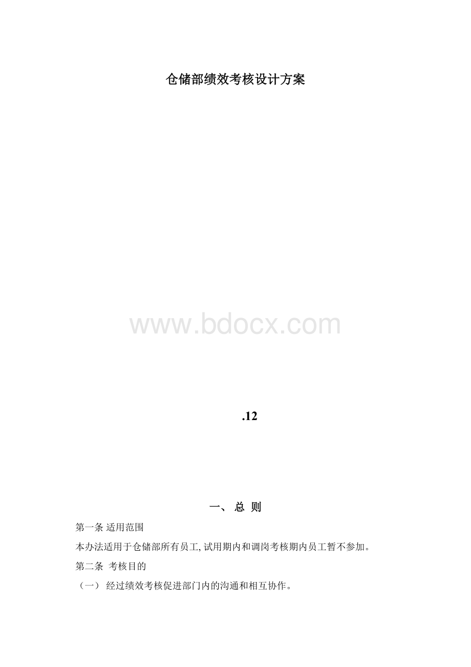 仓储部绩效考核设计方案原创文档格式.docx_第2页