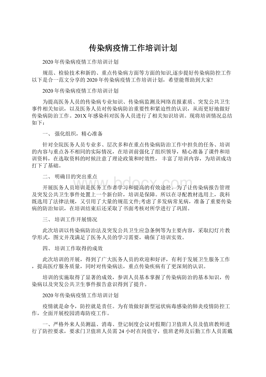 传染病疫情工作培训计划Word文件下载.docx