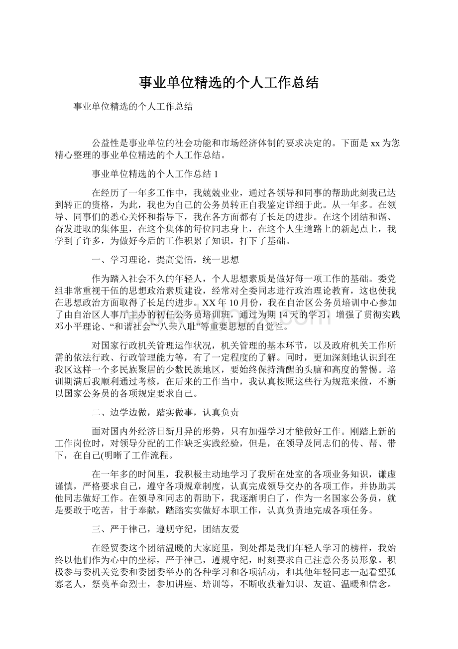 事业单位精选的个人工作总结Word文档格式.docx