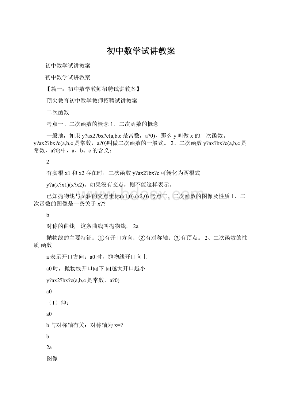 初中数学试讲教案Word格式.docx