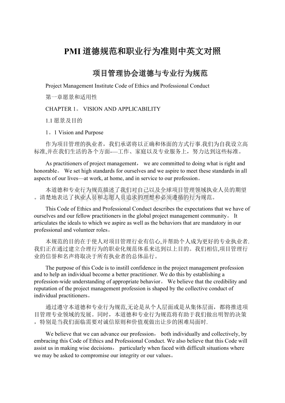 PMI道德规范和职业行为准则中英文对照文档格式.docx